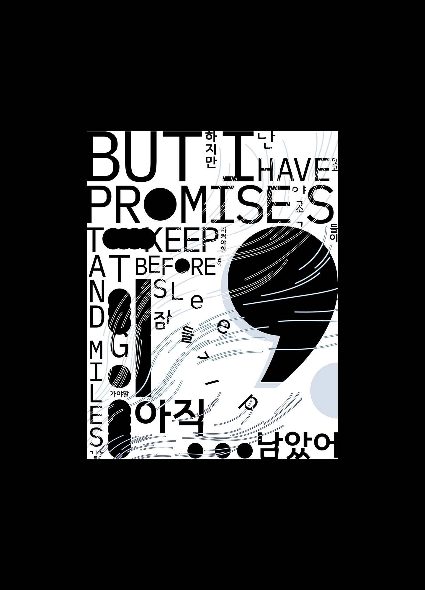 Poster with the words 'But I have promises to keep, and miles to go before I sleep' in both Korean and English with graphical motifs